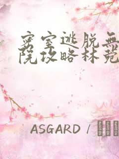 密室逃脱无人医院攻略林菀檬