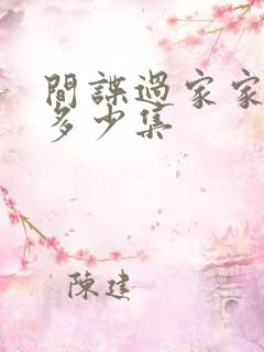 间谍过家家总共多少集