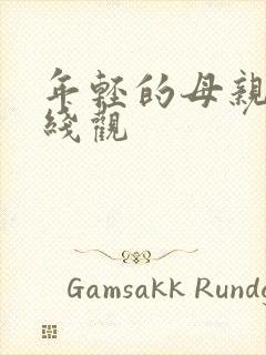 年轻的母亲5在线观