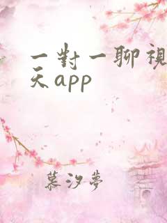 一对一聊视频聊天app