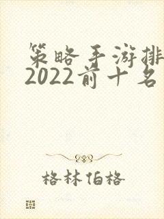 策略手游排行榜2022前十名