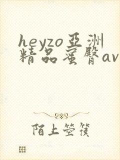 heyzo亚洲精品蜜臀av