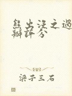 熊出没之过年豆瓣评分