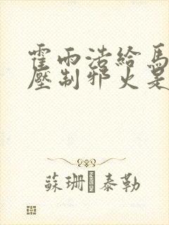 霍雨浩给马小桃压制邪火是哪一话