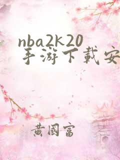 nba2k20手游下载安卓破解版