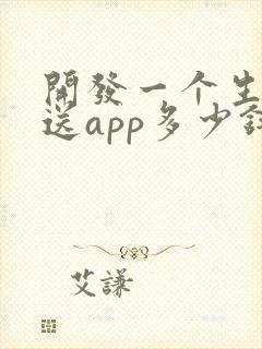 开发一个生鲜配送app多少钱