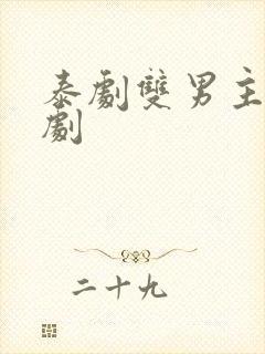 泰剧双男主虐心剧