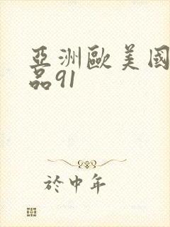 亚洲欧美国产精品91