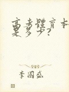 高考体育本科线是多少?