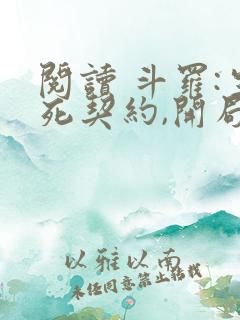 阅读 斗罗:生死契约,开局强吻千仞雪