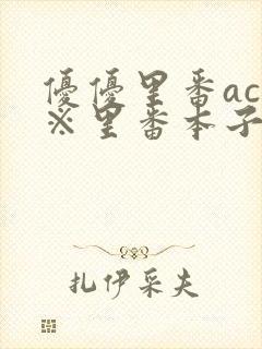 优优里番acg※里番本子二库