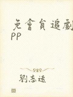 免会员追剧的app