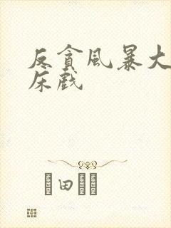 反贪风暴大尺度床戏