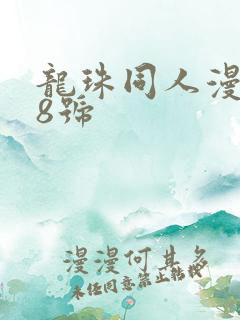 龙珠同人漫画18号