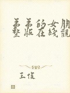 弟弟的女朋友完整版在线观看