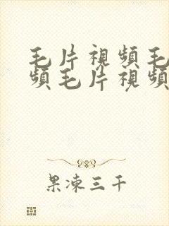 毛片视频毛片视频毛片视频