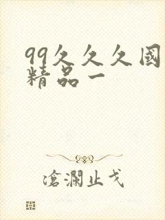 99久久久国产精品一