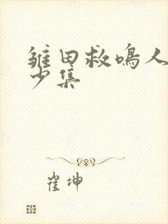 雏田救鸣人是多少集