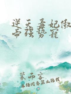 逆天毒妃傲娇邪帝强势宠