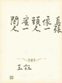 闺蜜头像真人单人一人一张