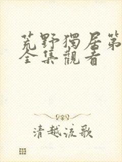 荒野独居第七季全集观看