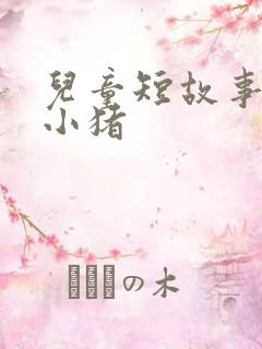 儿童短故事三只小猪