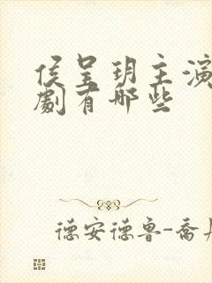 侯呈玥主演的短剧有哪些