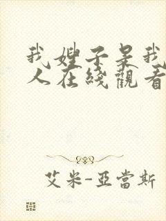 我嫂子是我的女人在线观看