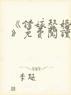 《错嫁替婚总裁》免费阅读