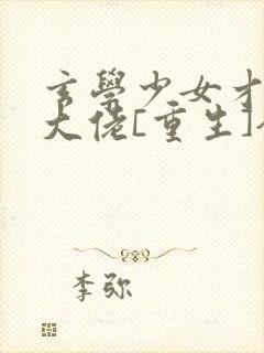 玄学少女才是真大佬[重生]全文