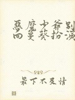 恶魔少爷别吻我向蔓葵扮演者