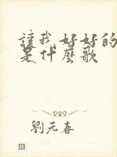 让我好好的爱你是什么歌