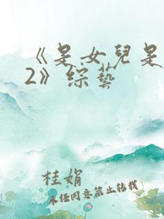 《是女儿是妈妈2》综艺