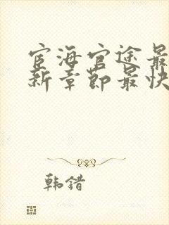 宦海官途最新更新章节最快的小说,一