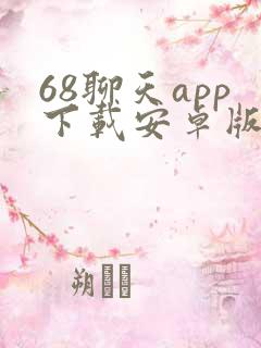 68聊天app下载安卓版最新版