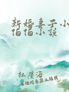 新婚妻子小倩许伯伯小说