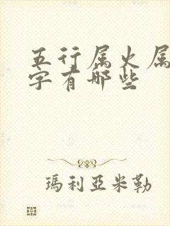 五行属火属土的字有哪些