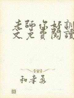 老师你好训诫全文免费阅读笔趣阁