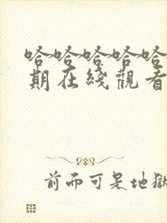 哈哈哈哈哈第4期在线观看