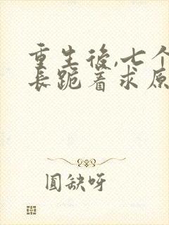 重生后,七个兄长跪着求原谅颜语