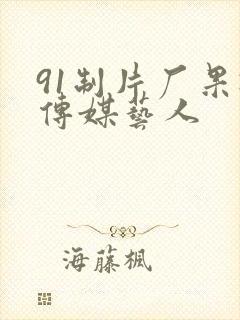 91制片厂果冻传媒艺人