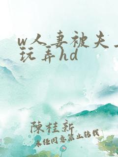 w人妻被夫上司玩弄hd