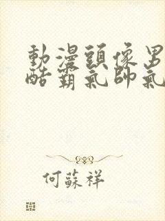 动漫头像男生冷酷霸气帅气