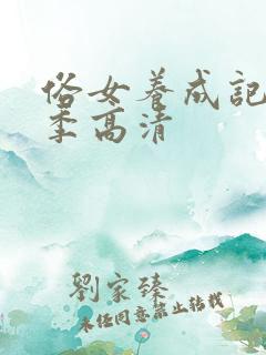 俗女养成记第一季高清