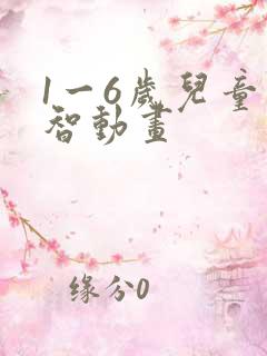 1一6岁儿童益智动画