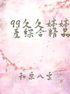 99久久婷婷国产综合精品青草五月