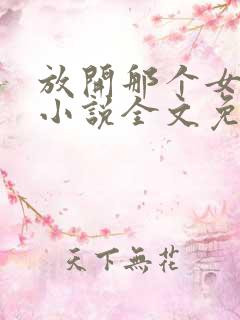 放开那个女巫 小说全文免费阅读