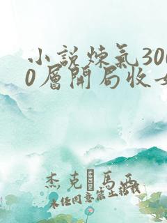 小说炼气3000层开局收女帝为徒哪可以找到