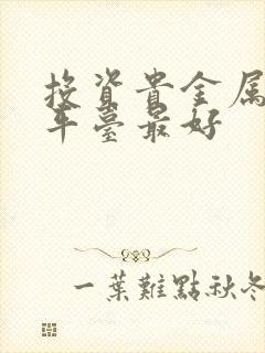 投资贵金属那个平台最好