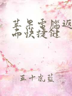 苹果电脑返回桌面快捷键